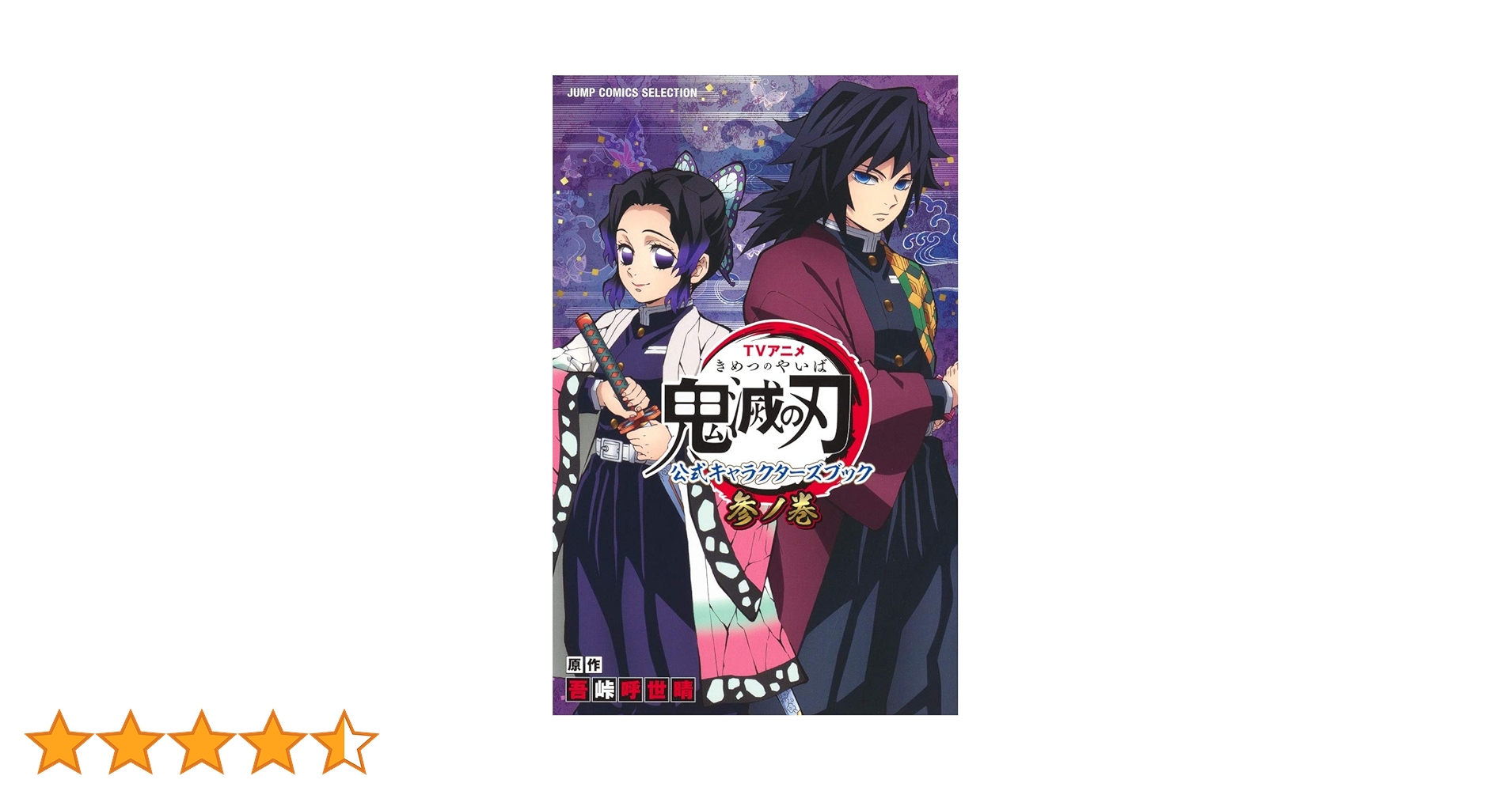 TVアニメ『鬼滅の刃』 公式キャラクターズブック 参ノ巻